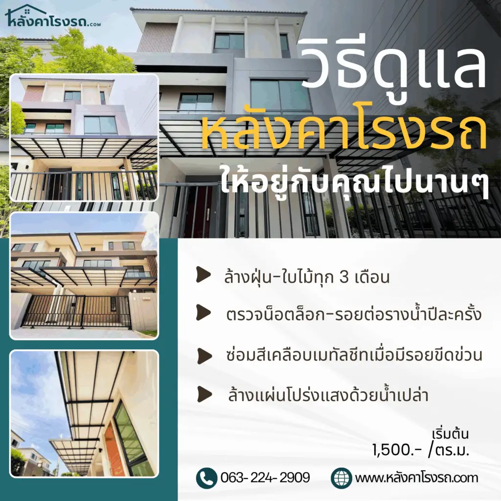 หลังคาโรงรถ