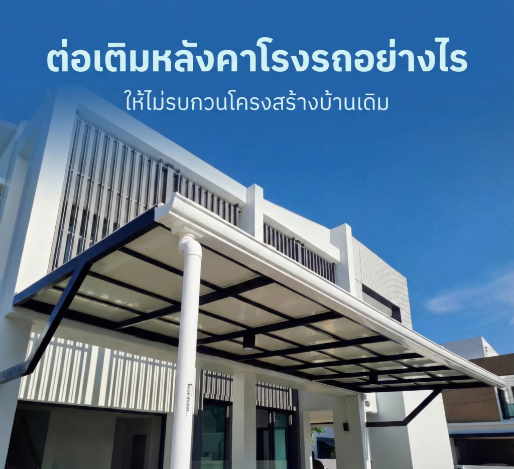 โครงสร้างต่อเติมหลังคาโรงรถ แบบแยกเสา