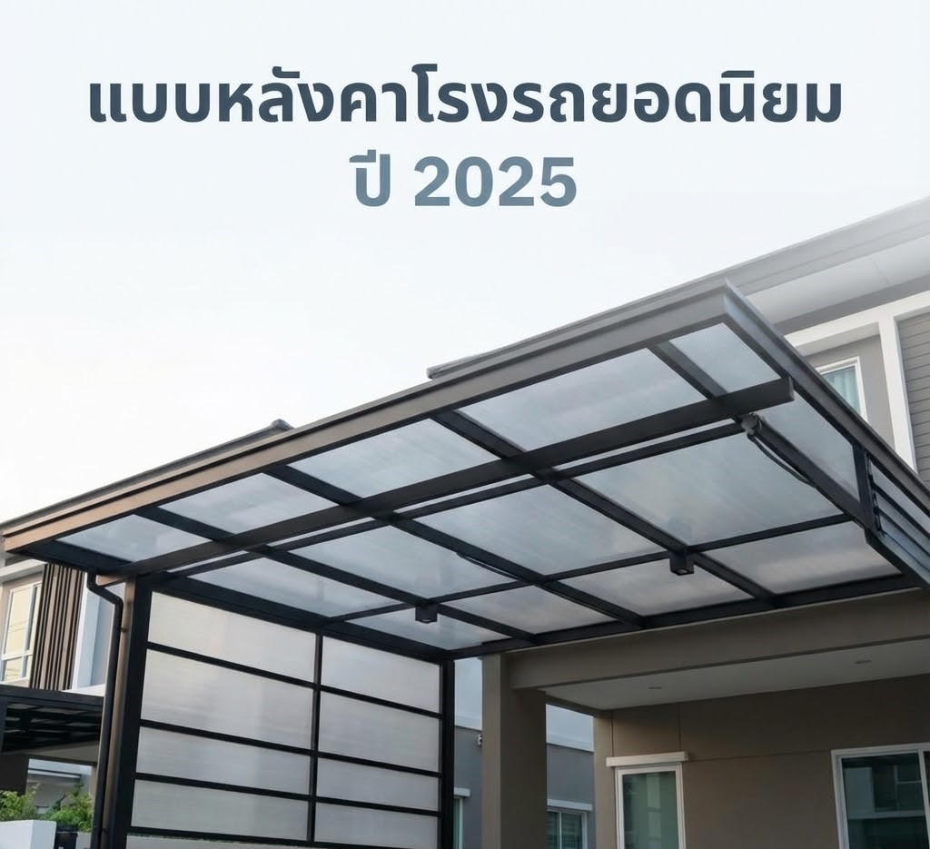 แบบหลังคาโรงรถยอดนิยม