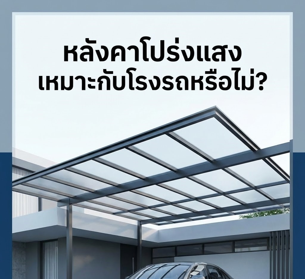 หลังคาโปร่งแสง เหมาะกับโรงรถหรือไม่