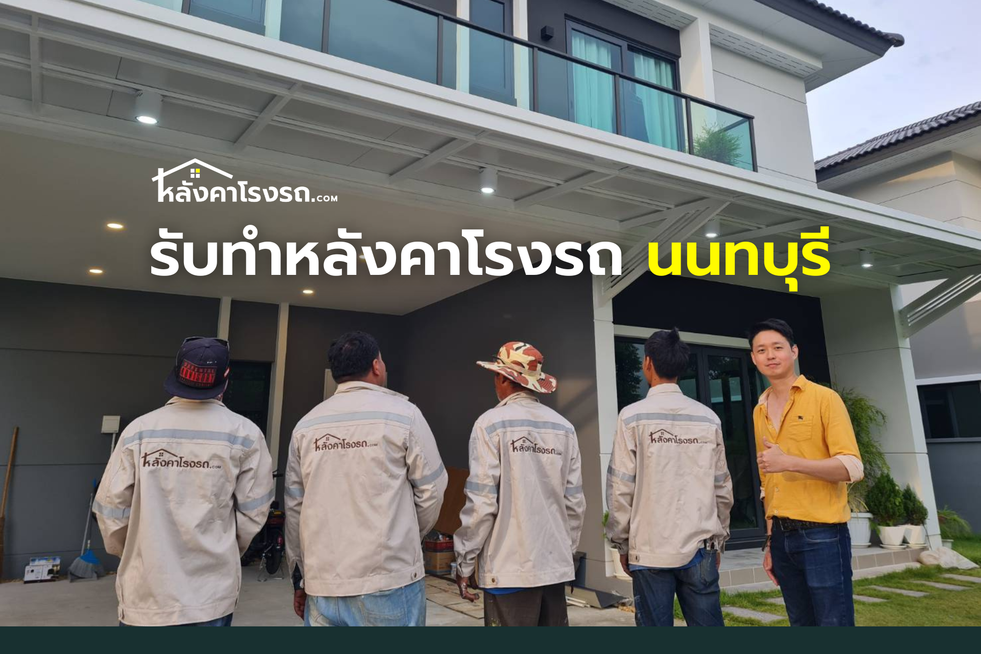 รับทำหลังคาโรงรถ นนทบุรี