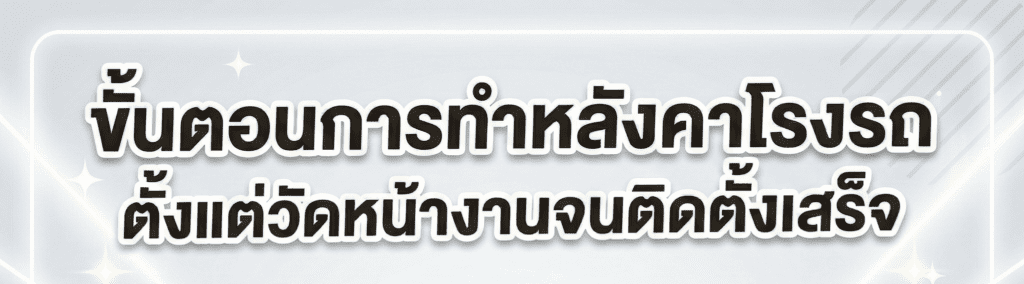 ขั้นตอนการทำหลังคาโรงรถ