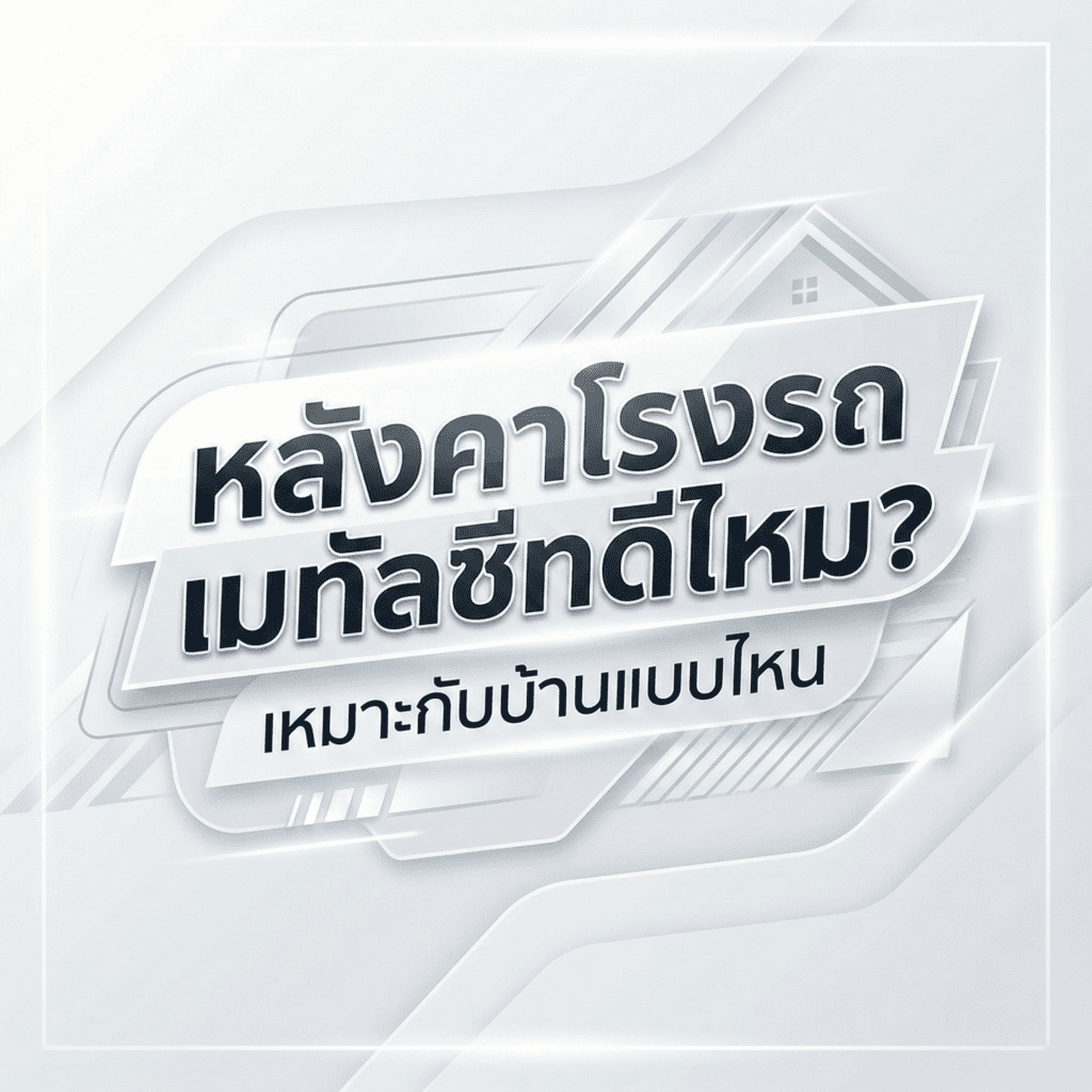 หลังคาโรงรถเมทัลชีท